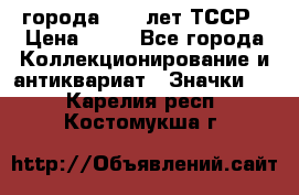 1.1) города : 40 лет ТССР › Цена ­ 89 - Все города Коллекционирование и антиквариат » Значки   . Карелия респ.,Костомукша г.